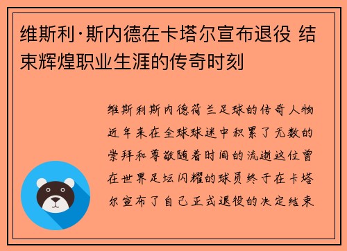 维斯利·斯内德在卡塔尔宣布退役 结束辉煌职业生涯的传奇时刻 维斯利·斯内德在卡塔尔宣布退役 结束辉煌职业生涯的传奇时刻