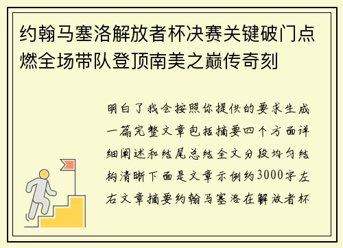 约翰马塞洛解放者杯决赛关键破门点燃全场带队登顶南美之巅传奇刻
