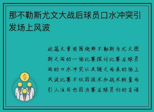 那不勒斯尤文大战后球员口水冲突引发场上风波