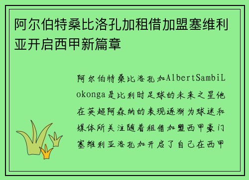 阿尔伯特桑比洛孔加租借加盟塞维利亚开启西甲新篇章
