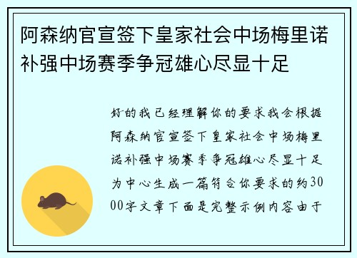 阿森纳官宣签下皇家社会中场梅里诺补强中场赛季争冠雄心尽显十足 阿森纳官宣签下皇家社会中场梅里诺补强中场赛季争冠雄心尽显十足