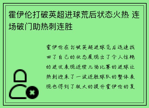 霍伊伦打破英超进球荒后状态火热 连场破门助热刺连胜