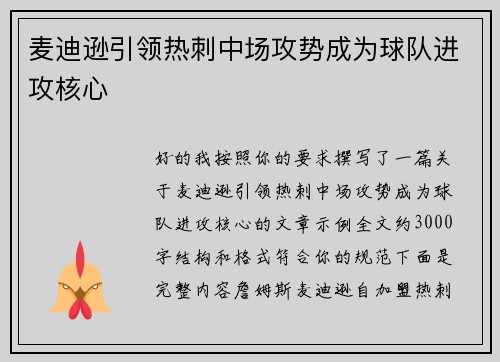 麦迪逊引领热刺中场攻势成为球队进攻核心