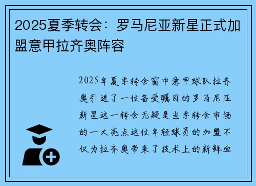 2025夏季转会：罗马尼亚新星正式加盟意甲拉齐奥阵容