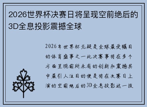 2026世界杯决赛日将呈现空前绝后的3D全息投影震撼全球