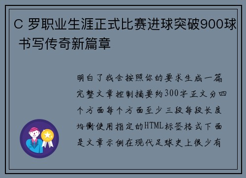 C 罗职业生涯正式比赛进球突破900球 书写传奇新篇章