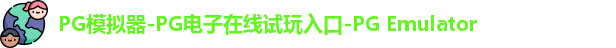 PG模拟器在线体验